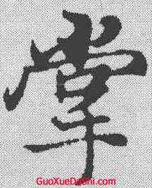 掌,張雨 ,書法字典